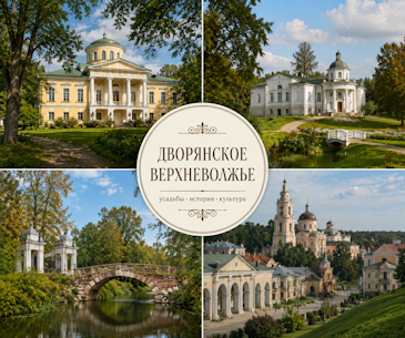 Дворянское Верхневолжье