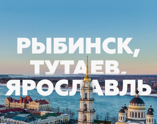 Ярославль-Тутаев-Рыбинск-Углич